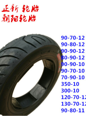 正新轮胎90/90/80/70-10-12-11电动车.电摩.摩托车轮胎真空胎外胎