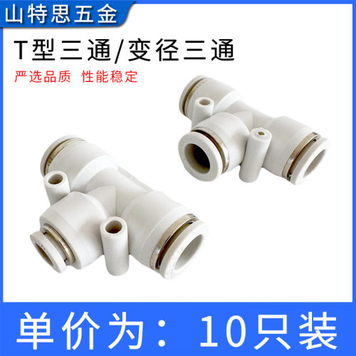 精品白色T型三通PE46810121416mm PEG变径三通对接气管快速插接头