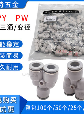 山特思白色Y型三通PY46810121416mm气动管快速插PW变径三通对接头