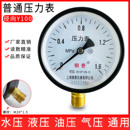 2.5 4MPa水压油压气压负压表径向 1.6 上海银普Y100普通压力表0
