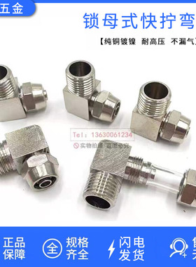 气动铜快拧弯头90度直角锁母式气管软管快插接头KZL468/10mm2/3分