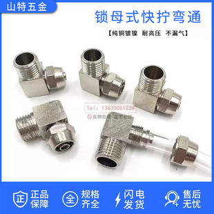 10mm2 3分 气管软管快插接头KZL468 气动铜快拧弯头90度直角锁母式