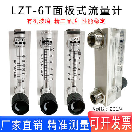 余姚远大面板式转子流量计LZT-6T空气体水液体有机玻璃0.2-2L/min