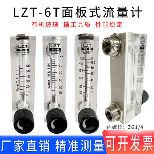 远大面板式流量计LZT-6T有机玻璃