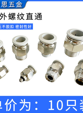 精品白色PC外螺纹直通接头PC8-02气动气管快速插接头461012mmM5M6