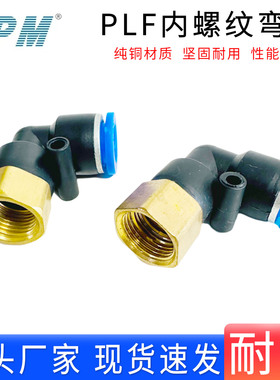 TPM朝日气动接头内螺纹弯头90度PLF681012mm020304气管快速插接头
