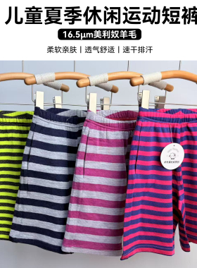 16.5um美利奴羊毛儿童夏季中裤运动短裤透气凉爽速干宽松休闲