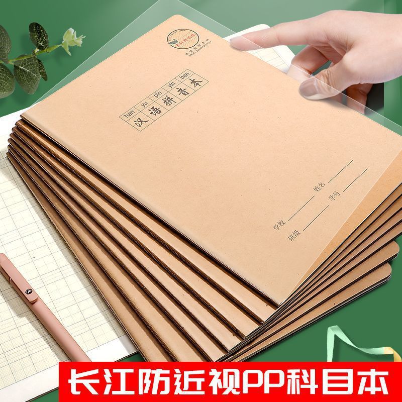 防近视作业本长江16k大本语文作文数学英语练习牛皮纸汉语拼音本