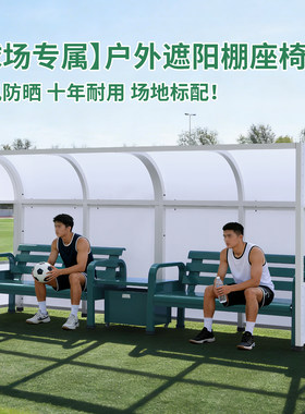 户外球场组合座椅移动式足球防护棚球员替补席操场带遮阳棚休息椅