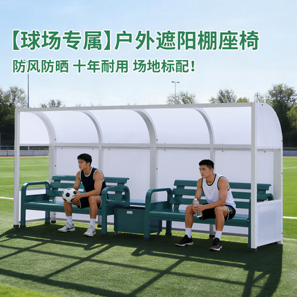 户外球场组合座椅移动式足球防护棚球员替补席操场带遮阳棚休息椅