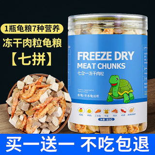 乌龟粮冻干高蛋白小虾干鱼干通用饲料草龟鳄龟猪鼻巴西龟专用食物