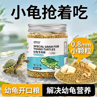幼龟粮小乌龟食用型美味龟粮龟苗开口粮草龟巴西龟草龟美味颗粒型