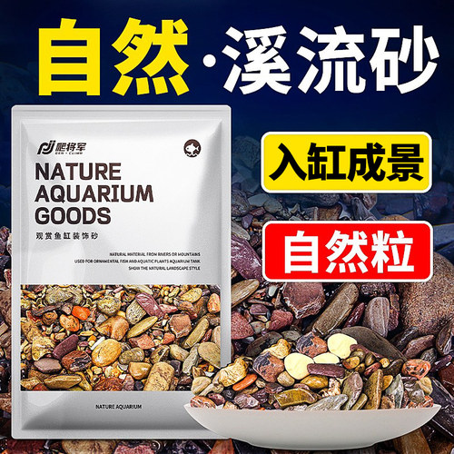 自然溪流砂石鱼缸造景底沙