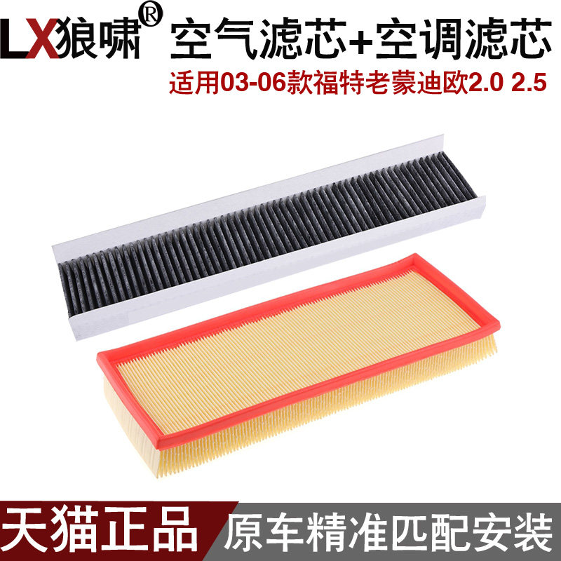 适用于03-06款福特老蒙迪欧2.0 2.5空滤空气滤芯空调格二滤套餐