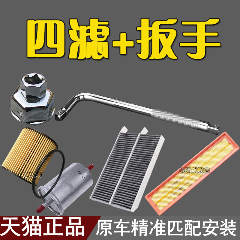适配16-18款标致308 308S 1.6L 机油格扳手 空气滤芯空调汽油格