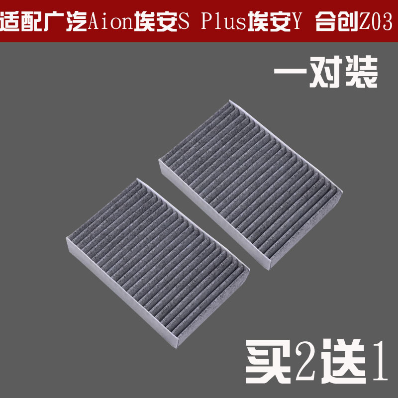 (对装款)适配广汽Aion 埃安S Plus 埃安Y 合创Z03 空调滤芯格清器