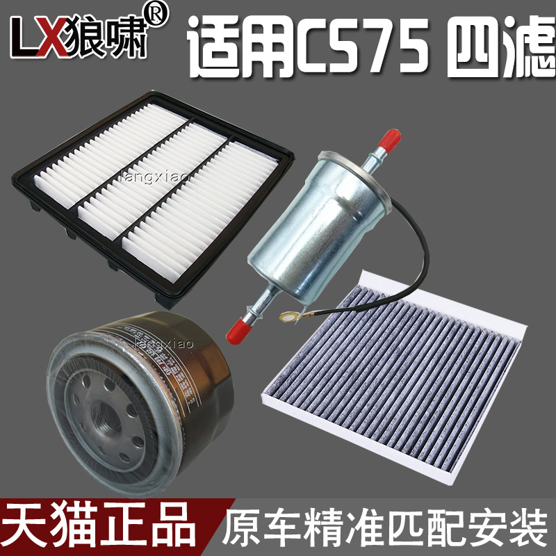 适配长安16-18 CS75 1.5T 四滤 空气滤芯空调格机油滤清器汽油滤