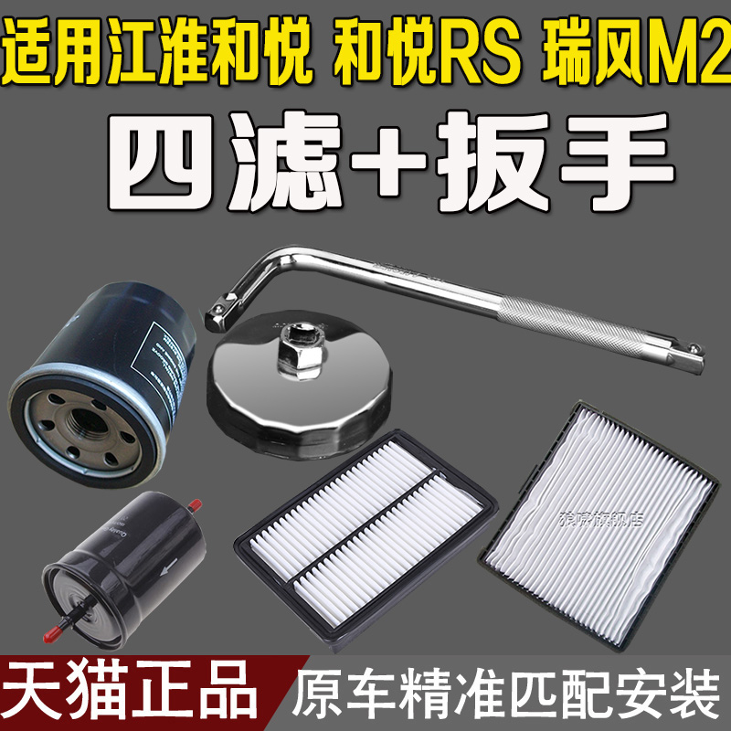 适配 江淮和悦 和悦S 瑞风M2 机油滤芯扳手 空气空调汽油滤芯格