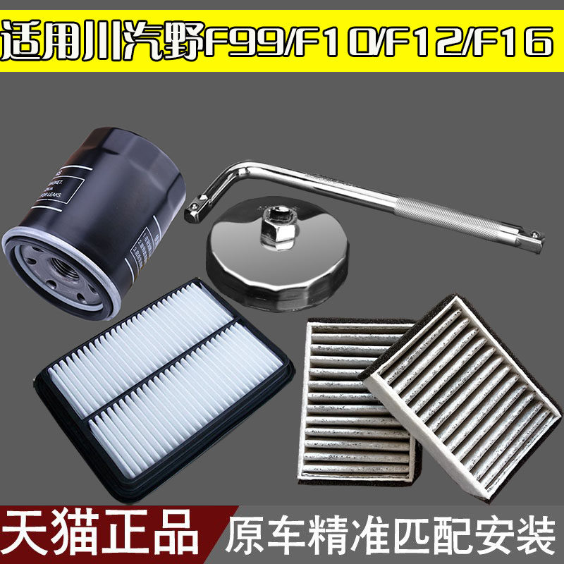 适配川汽野马f99/f10/f12/f16 机油滤芯扳手 空气空调滤芯 格三滤