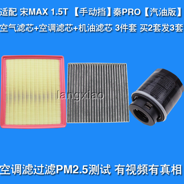 适配比亚迪宋MAX 1.5T手动挡 秦PRO 汽油版 空气滤芯空调机油滤清