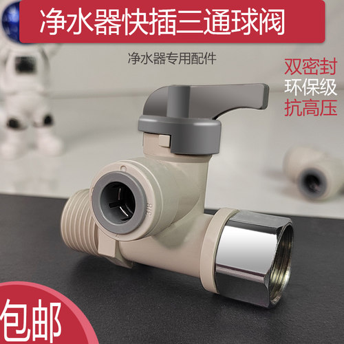家用净水器进水三通球阀开关23分