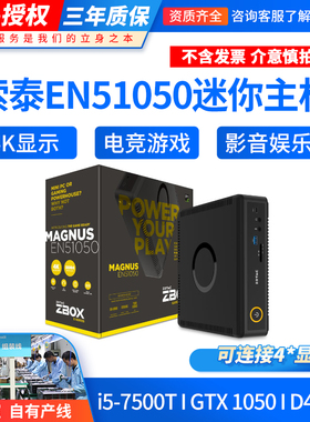 索泰ZBOX EN51050 i5-7500T i5-7500T 娱乐电竞4K迷你工作站主机