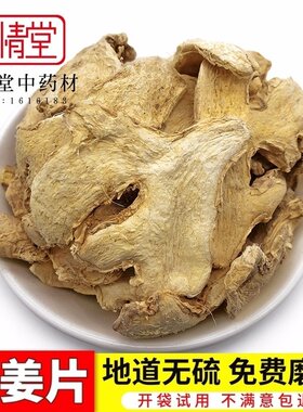 中药材干姜片包邮正品保证