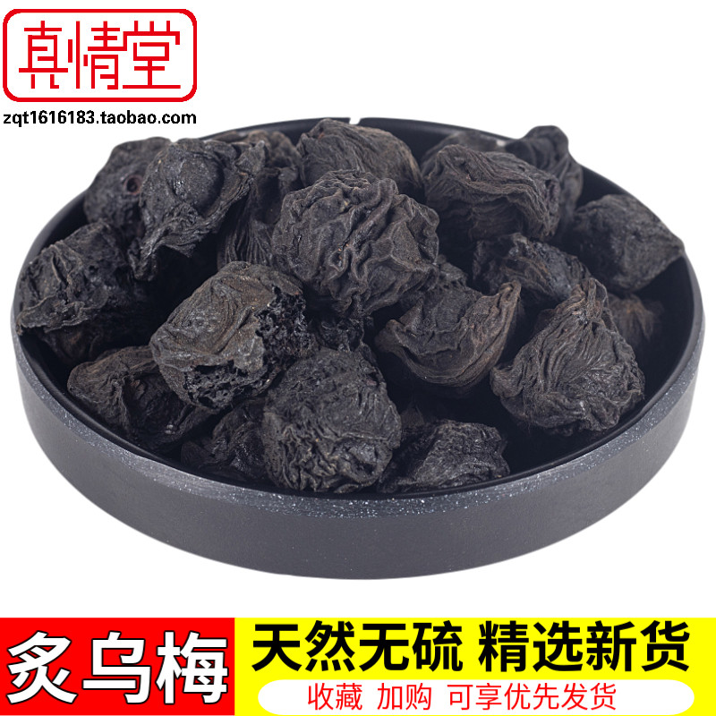 中药材 乌梅干 乌梅 炙制乌梅干500g 酸梅汤原料烟熏乌梅