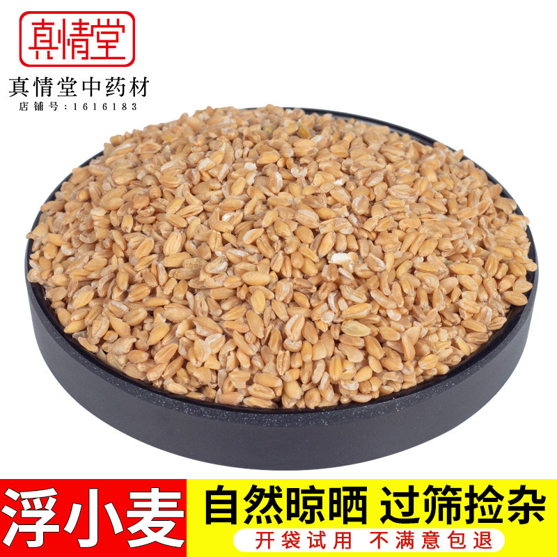 正品 浮小麦 止汗可搭配甘草 大枣 浮小麦瘪小麦500g包邮