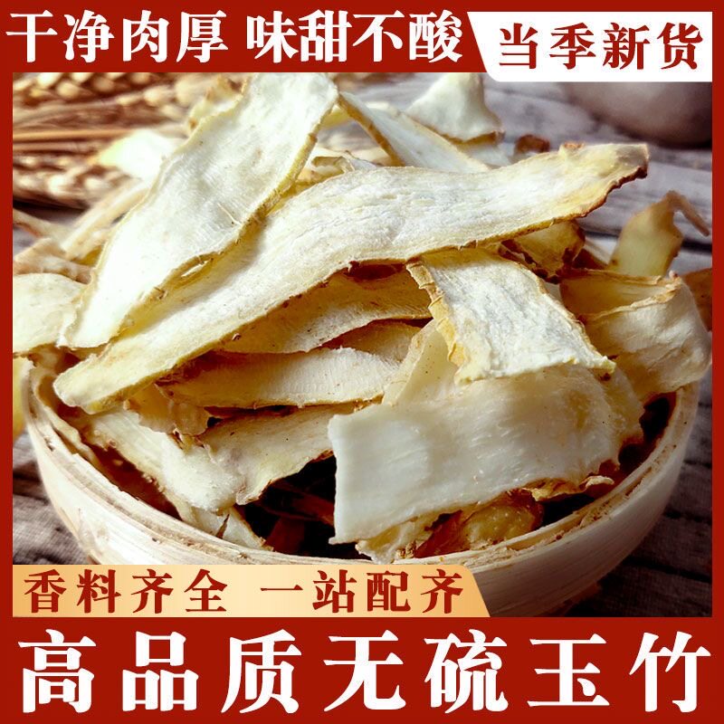 中药材玉竹500g玉竹根新鲜玉竹干条玉竹片非野生沙参麦冬山参黄精