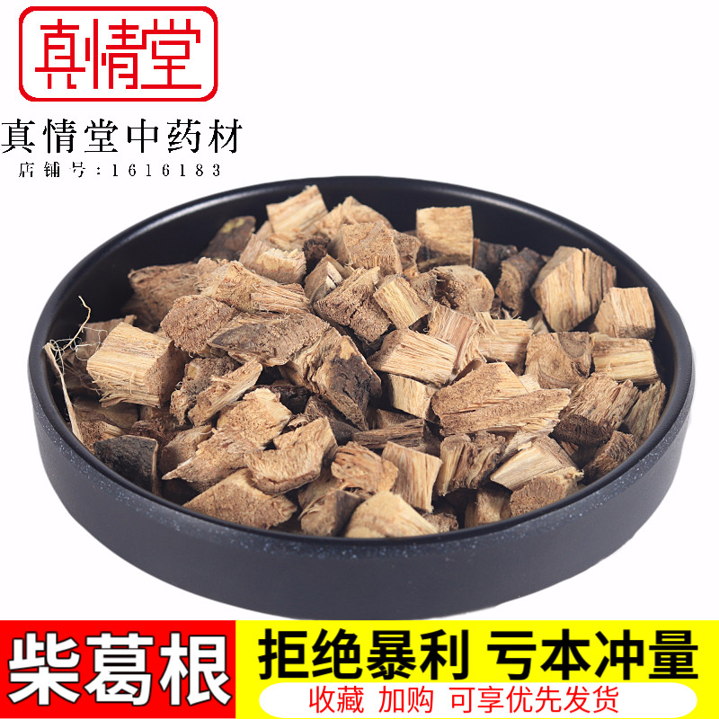 真情堂 柴葛根 野生柴葛根 天然无硫500克包邮 解酒神器