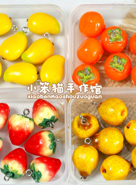 仿真树脂小水果DIY吊坠配件
