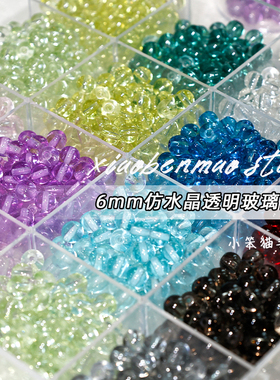 6mm仿水晶玻璃琉璃散珠子手工diy饰品配件手串串珠手机链新材料