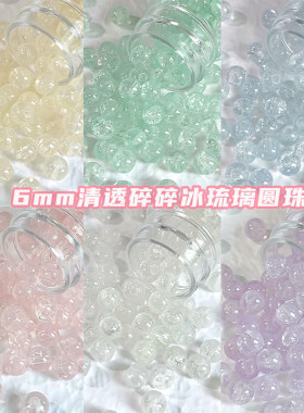 6mm小尺寸清透琉璃玻璃圆珠散珠