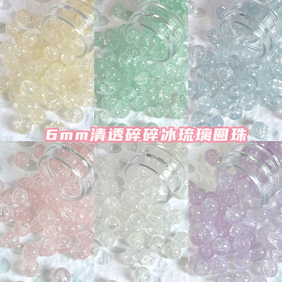 6mm小尺寸清透琉璃玻璃圆珠散珠