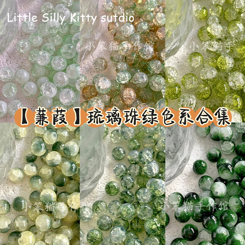 【蒹葭】绿色系合集琉璃珠玻璃圆珠冰透晕染diy手链项链手工材料 饰品/流行首饰/时尚饰品新 其他DIY饰品配件 原图主图