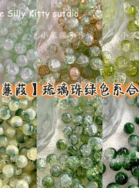 【蒹葭】绿色系合集琉璃珠玻璃圆珠冰透晕染diy手链项链手工材料