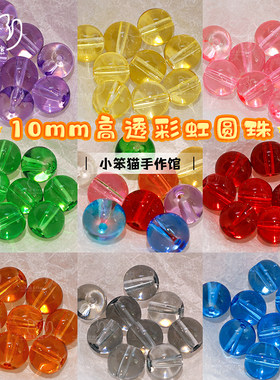 彩虹乐园10mm高透彩色琉璃珠