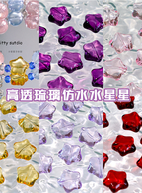 仿水晶高透琉璃玻璃星星散珠