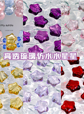 仿水晶高透琉璃玻璃星星散珠
