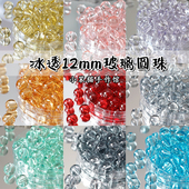 12mm夏日冰凉清透玻璃琉璃圆珠透珠散珠手工diy手链项链饰品配件