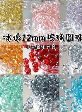 玻璃卡12珠子diy饰品材料