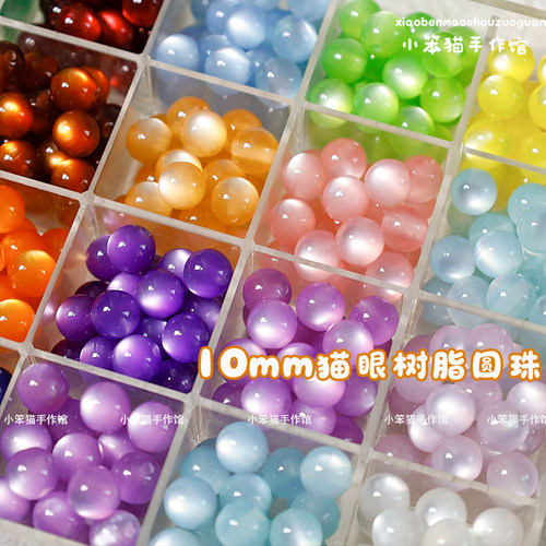 10mm全色猫眼树脂圆珠DIY串珠