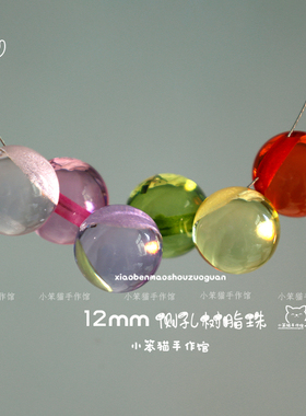 12mm彩色顶孔侧孔圆形树脂圆珠
