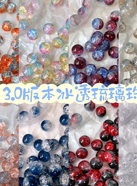 【小笨猫手作】10mm冰裂冰透琉璃珠玻璃珠diy串珠手链项链材料