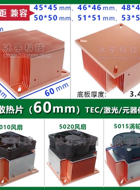 60mm系列现货DIY紫铜散热片南北桥电源PCB板路由TEC制冷片LED激光