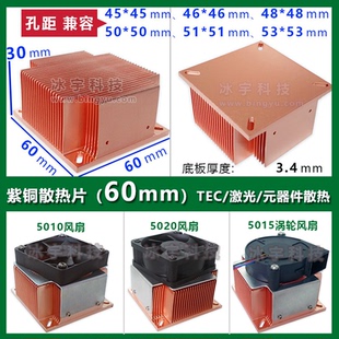60mm系列现货DIY紫铜散热片南北桥电源PCB板路由TEC制冷片LED激光