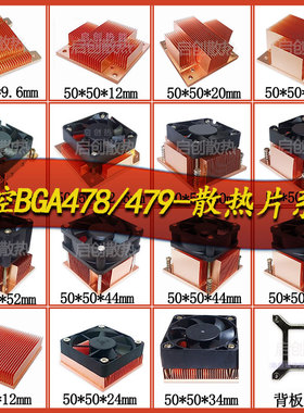 PGA478 BGA479工控电脑CPU散热器TEC制冷片仪器芯片LED紫铜散热片