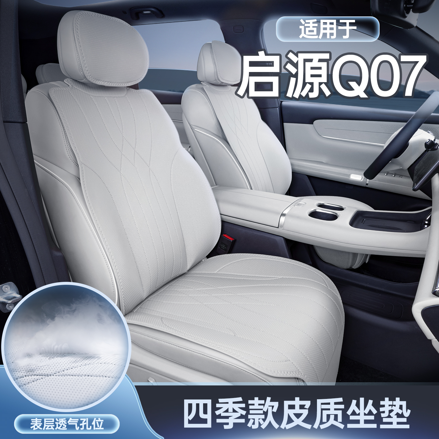 适用长安启源Q07坐垫四季通用座椅套启源Q07汽车专用座套配件用品
