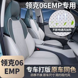 适用领克06emp坐垫四季通用座椅套领克06汽车座套改装饰用品大全